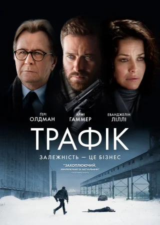 Трафiк (2021) — постер фільму