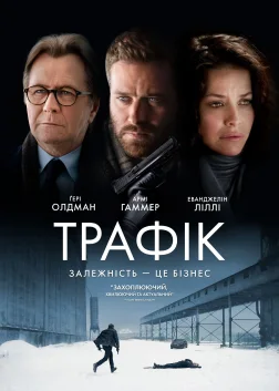 Трафiк (2021) — постер фільму