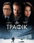 Трафiк (2021) — постер фільму