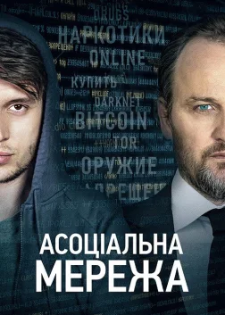 Асоціальна мережа (2021) — постер фільму