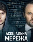 Асоціальна мережа (2021) — постер фільму