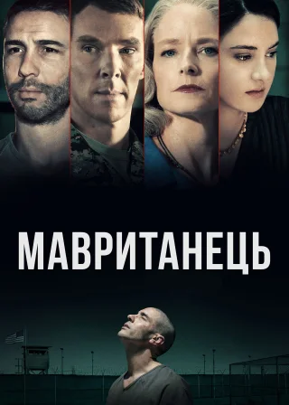 Мавританець (2021) — постер фільму