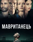 Мавританець (2021) — постер фільму