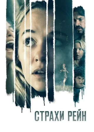 Страхи Рейн (2021) — постер фільму