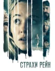 Страхи Рейн (2021) — постер фільму