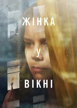 Жінка у вікні (2021) — постер фільму