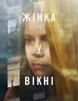 Жінка у вікні (2021) — постер фільму