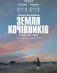 Земля кочівників (2021) — постер фільму