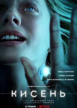 Кисень (2021) — постер фільму