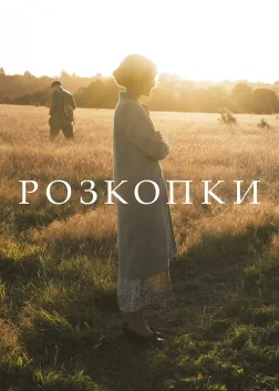 Розкопки (2021) — постер фільму