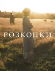 Розкопки (2021) — постер фільму