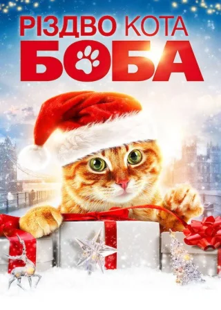 Різдво кота Боба (2020) — постер фільму