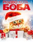 Різдво кота Боба (2020) — постер фільму