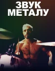 Звук металу (2020) — постер фільму