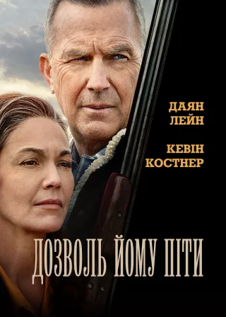 Дозволь йому піти (2020) — постер фільму