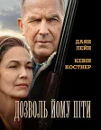 Дозволь йому піти (2020) — постер фільму
