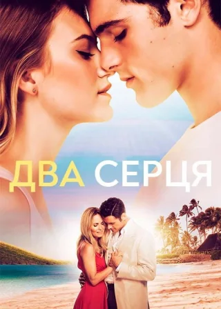 Два серця (2020) — постер фільму