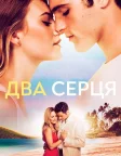 Два серця (2020) — постер фільму