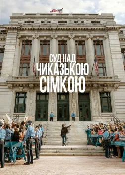 Суд над Чиказькою сімкою (2020) — постер фільму