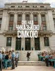 Суд над Чиказькою сімкою (2020) — постер фільму