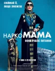 НаркоМАМА (2020) — постер фільму
