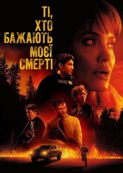 Ті, хто бажають моєї смерті (2021) — постер фільму