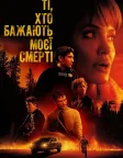 Ті, хто бажають моєї смерті (2021) — постер фільму