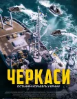 Черкаси (2020) — постер фільму
