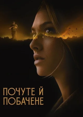 Побачене та почуте (2021) — постер фільму