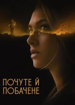 Побачене та почуте (2021) — постер фільму