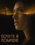 Побачене та почуте (2021) — постер фільму