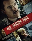 Код: Залізна кора (2020) — постер фільму