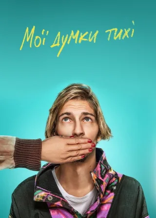 Мої думки тихі (2020) — постер фільму