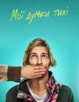 Мої думки тихі (2020) — постер фільму