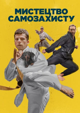 Мистецтво самозахисту (2019) — постер фільму