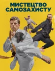 Мистецтво самозахисту (2019) — постер фільму