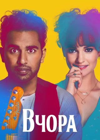 Вчора (2019) — постер фільму