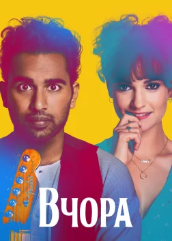 Вчора (2019) — постер фільму