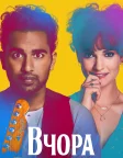 Вчора (2019) — постер фільму