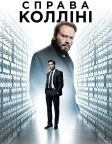 Справа Колліні (2019) — постер фільму