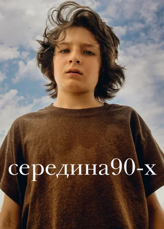 Середина 90-х (2018) — постер фільму