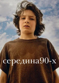 Середина 90-х (2018) — постер фільму