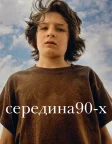 Середина 90-х (2018) — постер фільму
