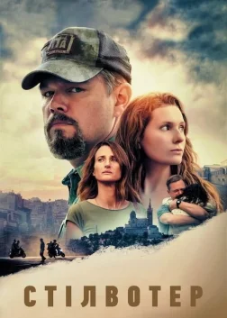 Стілвотер (2021) — постер фільму