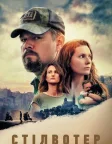 Стілвотер (2021) — постер фільму
