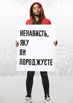 Ненависть, яку ви породжуєте (2018) — постер фільму