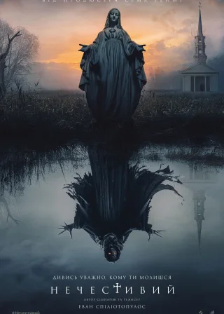 Нечестивий (2021) — постер фільму