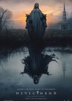 Нечестивий (2021) — постер фільму