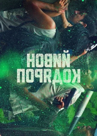 Новий порядок (2020) — постер фільму