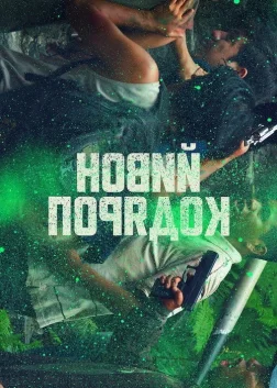 Новий порядок (2020) — постер фільму